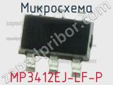 Микросхема MP3412EJ-LF-P 