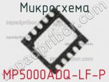 Микросхема MP5000ADQ-LF-P 