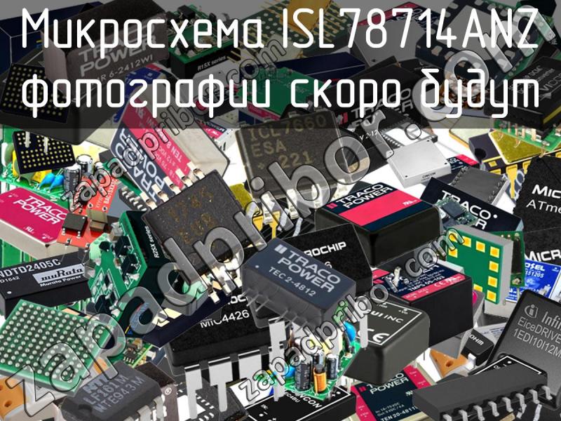 Микросхема ISL78714ANZ фотография.