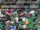 Микросхема 5P49V5901B680NLGI 