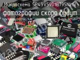 Микросхема 5P49V5901B795NLGI 