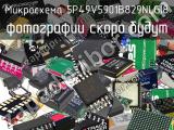 Микросхема 5P49V5901B829NLGI8 