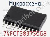 Микросхема 74FCT3807SOG8