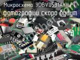 Микросхема 9DBV0531AKILFT 