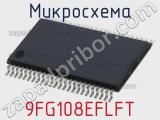 Микросхема 9FG108EFLFT