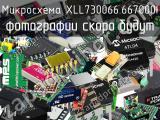 Микросхема XLL730066.667000I 