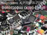 Микросхема XLP335156.250000I