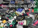 Микросхема XLP736122.880000X 