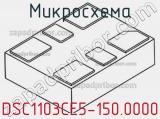 Микросхема DSC1103CE5-150.0000 