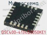Микросхема DSC400-4134Q0050KE1 