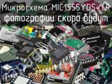 Микросхема MIC1555YD5-TR 