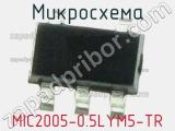 Микросхема MIC2005-0.5LYM5-TR 
