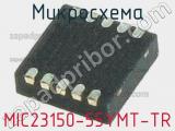 Микросхема MIC23150-55YMT-TR 
