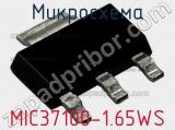Микросхема MIC37100-1.65WS 