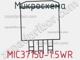 Микросхема MIC37150-1.5WR 