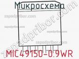 Микросхема MIC49150-0.9WR 