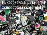 Микросхема MIC5164YMM 