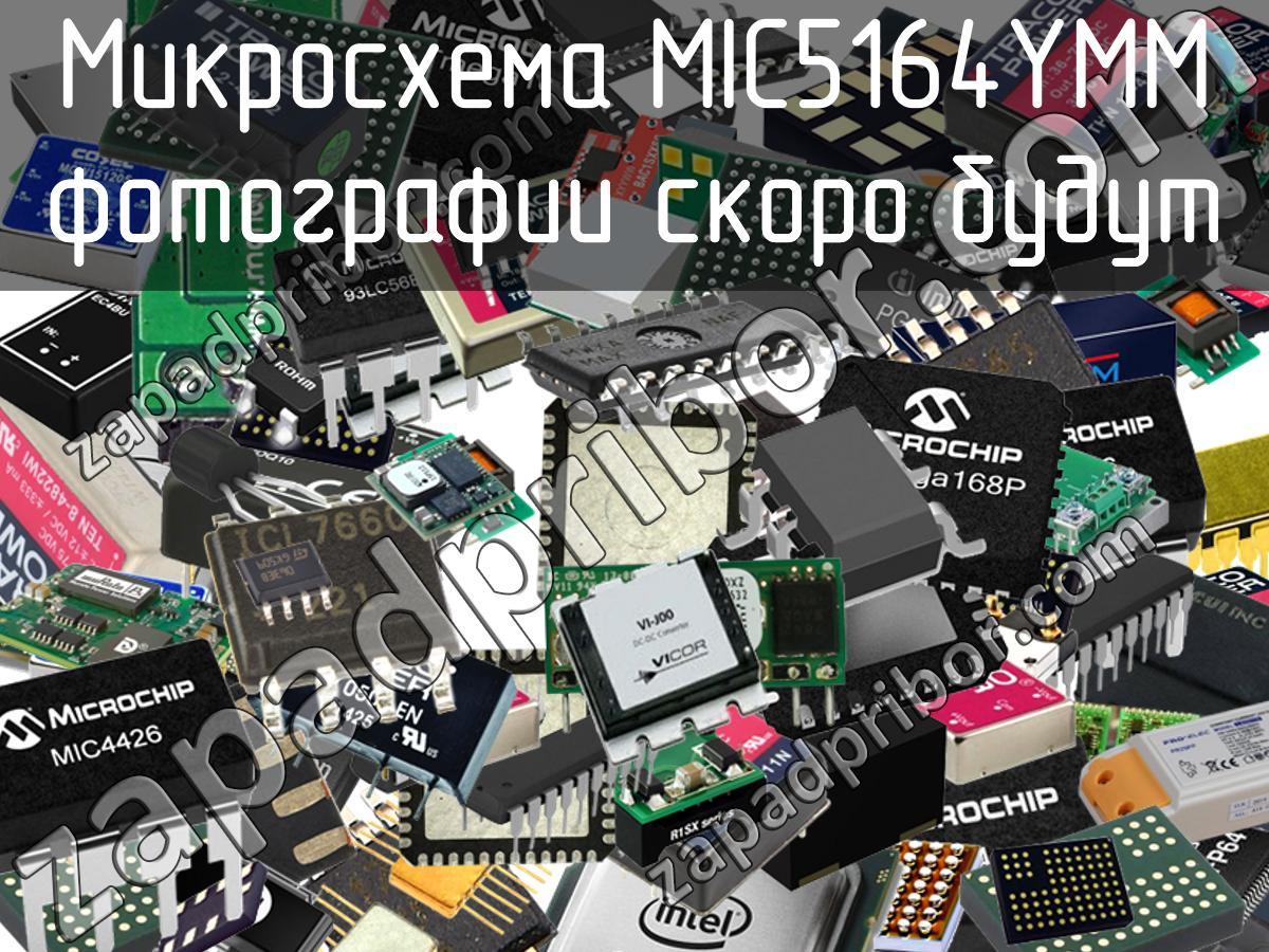 MIC5164YMM - Микросхема - фотография. Увеличить. MIC5164YMM - Микросхема - фотография.