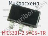 Микросхема MIC5301-2.5YD5-TR 