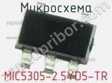 Микросхема MIC5305-2.5YD5-TR 
