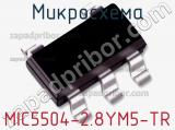 Микросхема MIC5504-2.8YM5-TR 