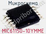Микросхема MIC61150-10YMME 