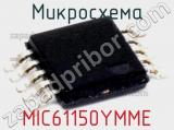 Микросхема MIC61150YMME 