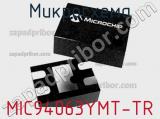 Микросхема MIC94063YMT-TR