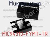 Микросхема MIC94310-FYMT-TR 