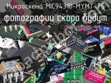 Микросхема MIC94310-MYMT-T5 