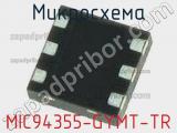 Микросхема MIC94355-GYMT-TR 