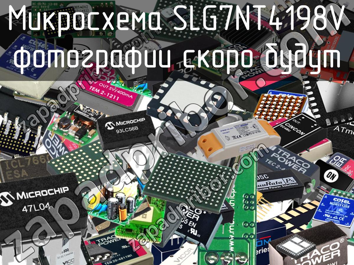 SLG7NT4198V - Микросхема - фотография. Увеличить. SLG7NT4198V - Микросхема - фотография.