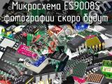 Микросхема ES9008S 