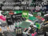 Микросхема MAX24405EXG2 