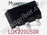Микросхема LDK220U50R 