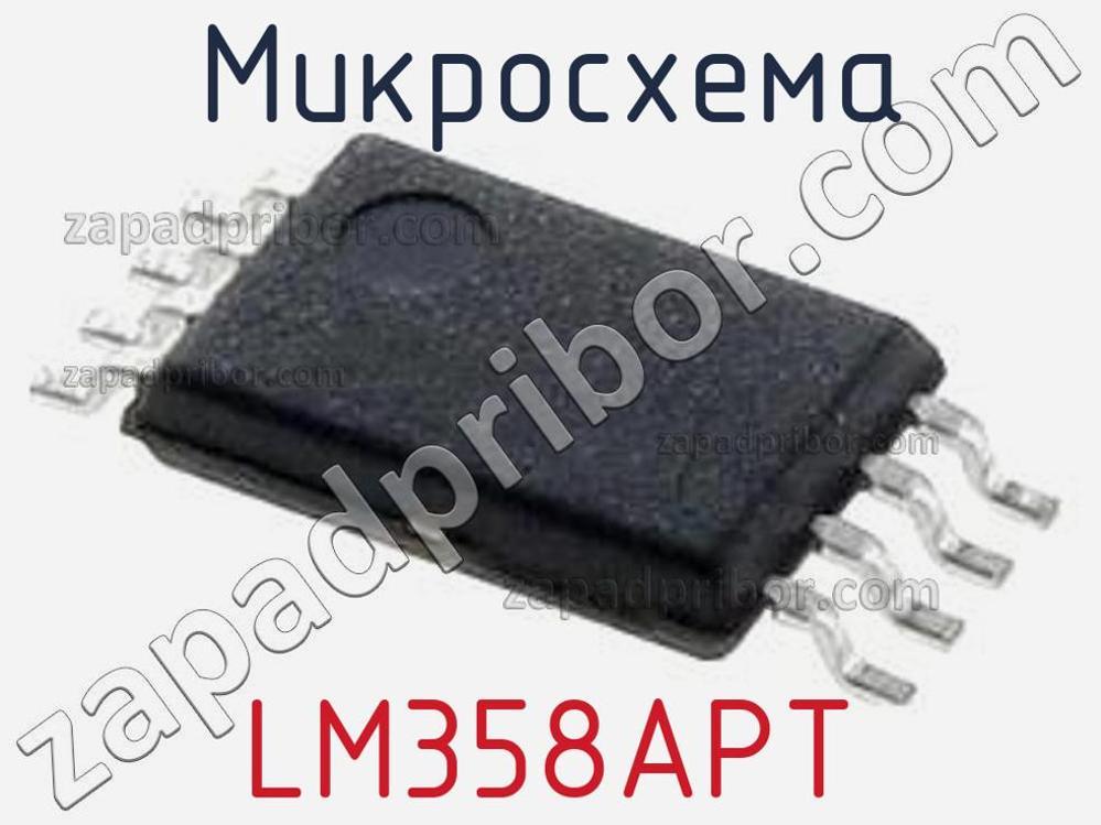 LM358APT - Микросхема - фотография. Увеличить. LM358APT - Микросхема - фотография.