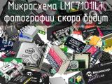 Микросхема LMC7101ILT 