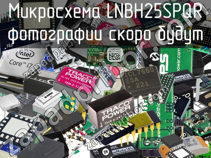 Микросхема LNBH25SPQR фотография.