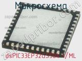 Микросхема dsPIC33EP32GS504-I/ML 