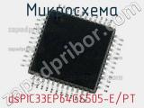 Микросхема dsPIC33EP64GS505-E/PT 