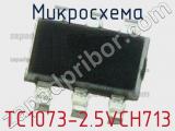 Микросхема TC1073-2.5VCH713 