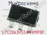 Микросхема LTC2063HS5#TRMPBF 