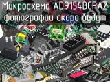 Микросхема AD9154BCPAZ