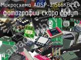 Микросхема ADSP-21566KBCZ4 