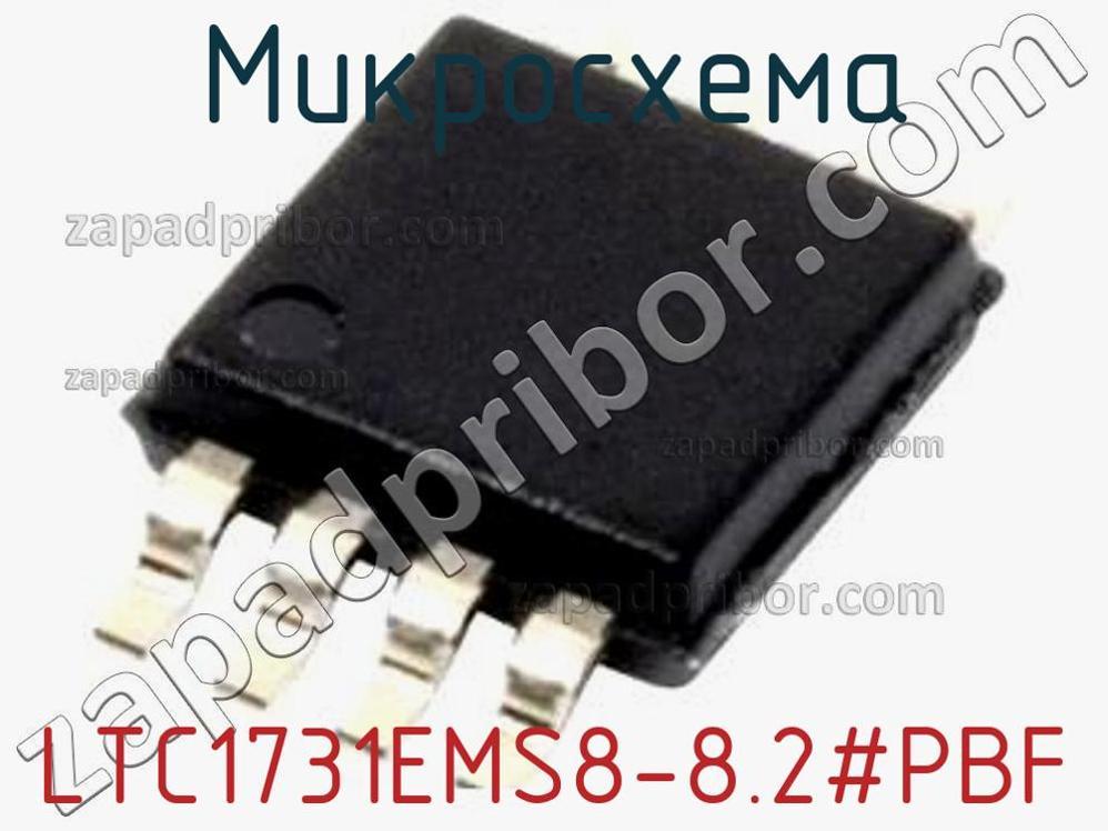 LTC1731EMS8-8.2-PBF - Микросхема - фотография. Увеличить. LTC1731EMS8-8.2-PBF - Микросхема - фотография.