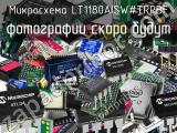 Микросхема LT1180AISW#TRPBF 