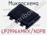 Микросхема LP2996AMRX/NOPB фотография 2.