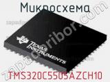 Микросхема TMS320C5505AZCH10 