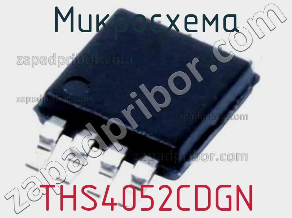 THS4052CDGN - Микросхема - фотография. Увеличить. THS4052CDGN - Микросхема - фотография.