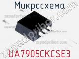 Микросхема UA7905CKCSE3